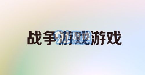 战争游戏游戏