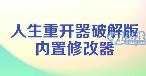 人生重开器破解版内置修改器