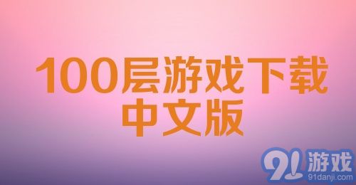 100层游戏下载中文版