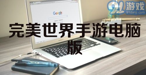 完美世界手游电脑版