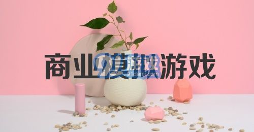 商业模拟游戏