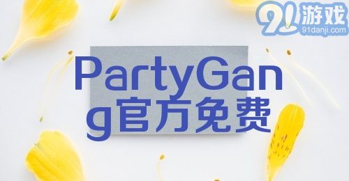 PartyGang官方免费