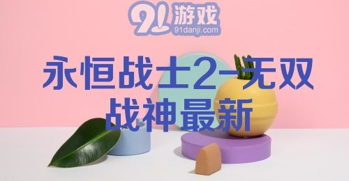 永恒战士2-无双战神最新