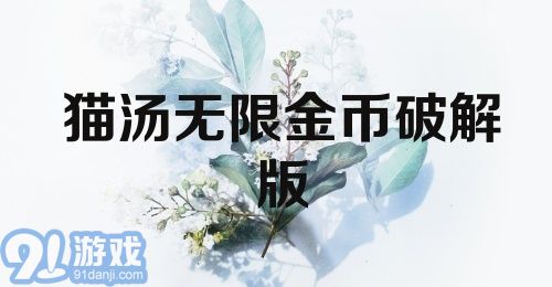 猫汤无限金币破解版