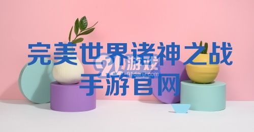 完美世界诸神之战手游官网