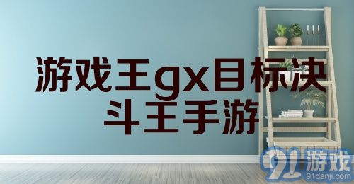 游戏王gx目标决斗王手游