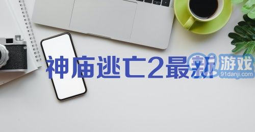 神庙逃亡2最新