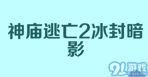 神庙逃亡2冰封暗影