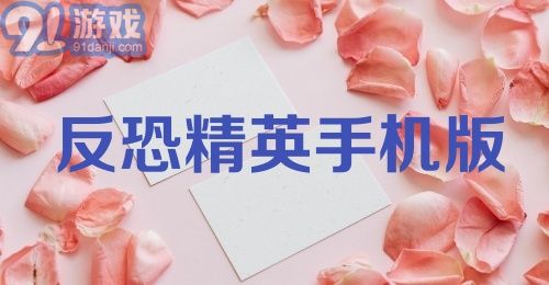 反恐精英手机版