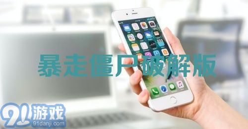 暴走僵尸破解版