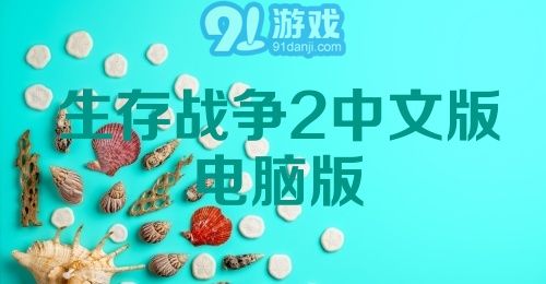 生存战争2中文版电脑版