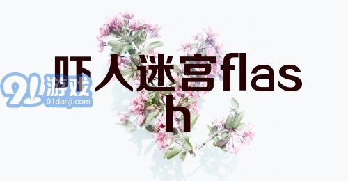 吓人迷宫flash