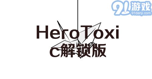 Hero Toxic解锁版