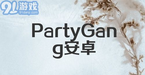 PartyGang安卓