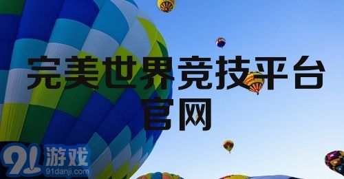 完美世界竞技平台官网