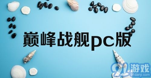 巅峰战舰pc版