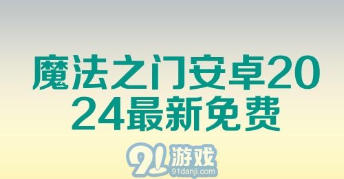 魔法之门安卓2024最新免费