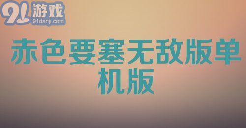 赤色要塞无敌版单机版