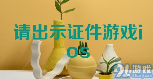 请出示证件游戏ios