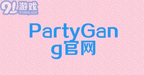 PartyGang官网