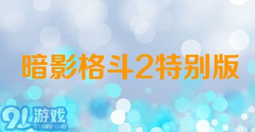 暗影格斗2特别版