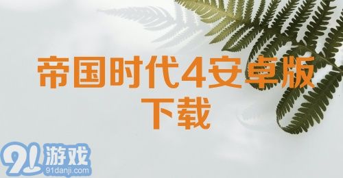 帝国时代4安卓版下载