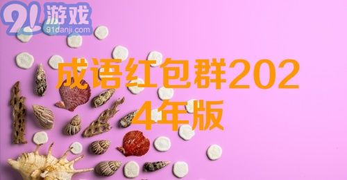 成语红包群2024年版