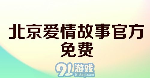 北京爱情故事官方免费