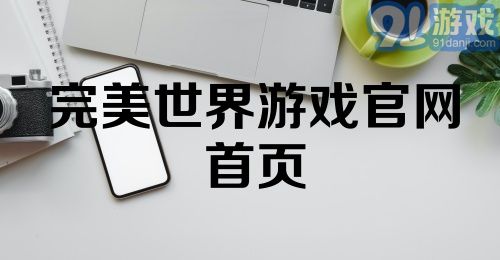 完美世界游戏官网首页