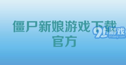 僵尸新娘游戏下载官方