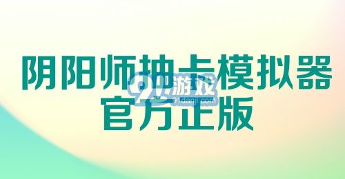 阴阳师抽卡模拟器官方正版