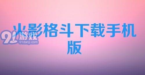 火影格斗下载手机版