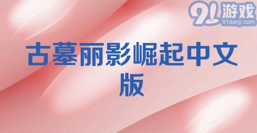 古墓丽影崛起中文版