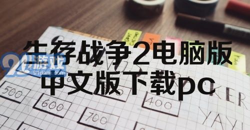 生存战争2电脑版中文版下载pc