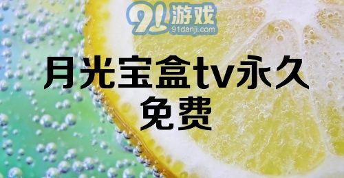 月光宝盒tv永久免费