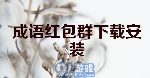 成语红包群下载安装