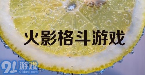 火影格斗游戏