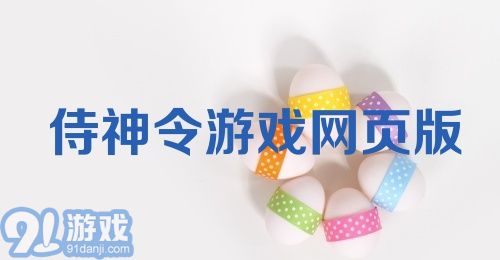 侍神令游戏网页版