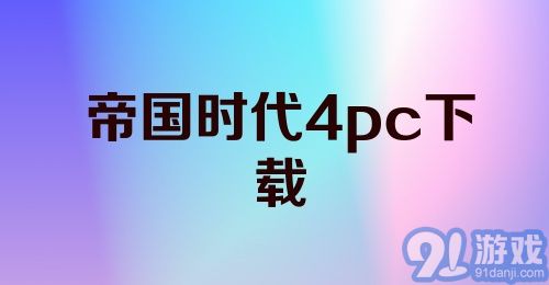 帝国时代4pc下载