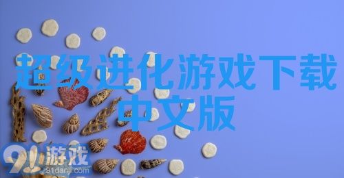 超级进化游戏下载中文版