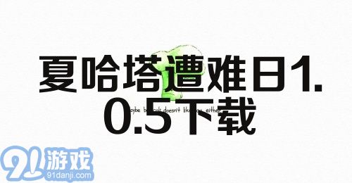 夏哈塔遭难日1.0.5下载