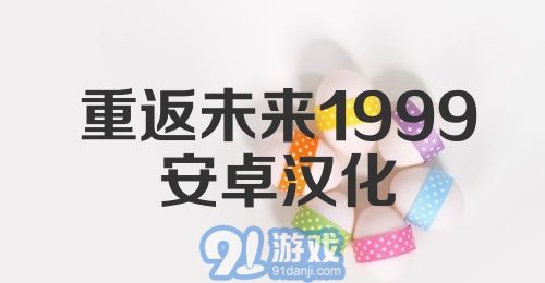 重返未来1999安卓汉化