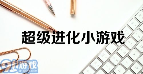 超级进化小游戏