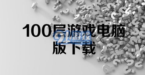 100层游戏电脑版下载