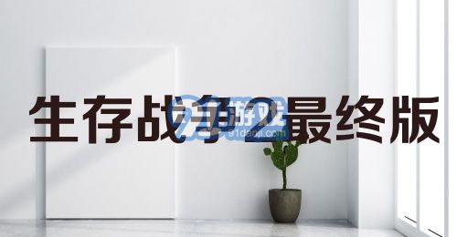 生存战争2最终版