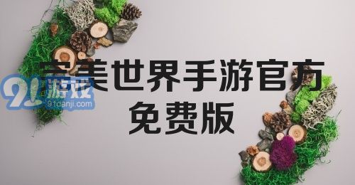 完美世界手游官方免费版