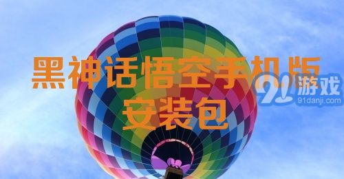 黑神话悟空手机版安装包