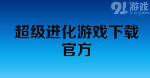 超级进化游戏下载官方