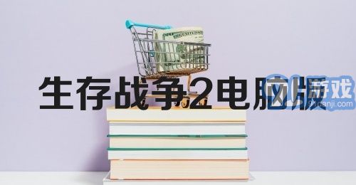 生存战争2电脑版