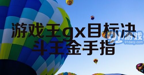 游戏王gx目标决斗王金手指